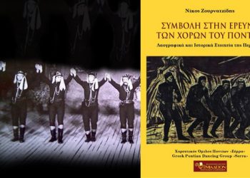 Συμβολή στην έρευνα των χορών του Πόντου του Νίκου Ζουρνατζίδης. Βίντεο