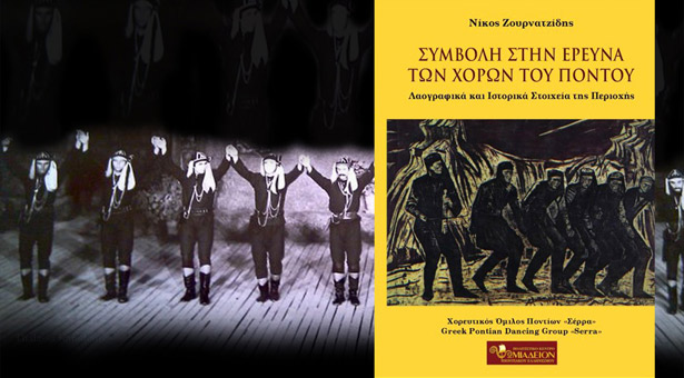 Συμβολή στην έρευνα των χορών του Πόντου του Νίκου Ζουρνατζίδης. Βίντεο