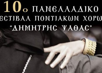 10ο Φεστιβάλ Ποντιακών Χορών - Αναλυτικό πρόγραμμα