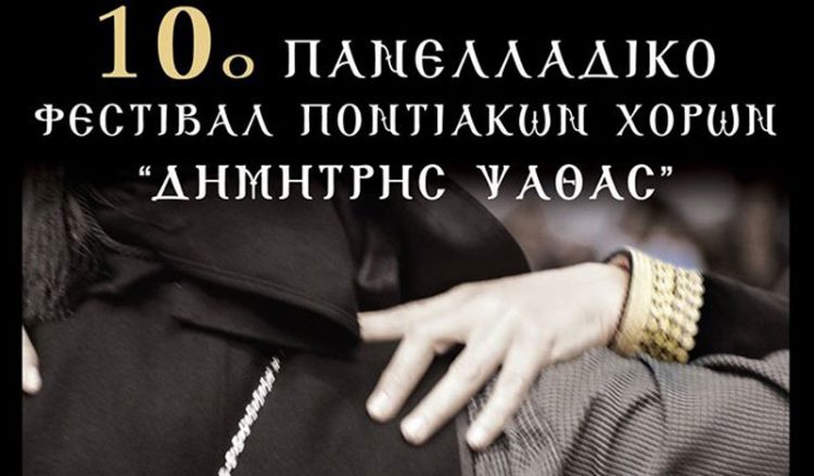 10ο Φεστιβάλ Ποντιακών Χορών - Αναλυτικό πρόγραμμα