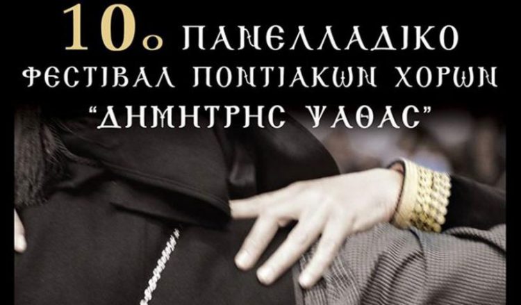 10-й Фестиваль Понтийских танцев пройдет в г. Лариса
