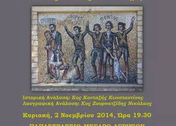 Ιστορικο - Λαογραφική εκδήλωση με τίτλο: «Που έμ'νες και π' εβρέθαμε» στο Αγρίνιο - Cover Image