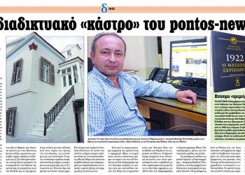 Το pontos-news.gr στην πρώτη σελίδα