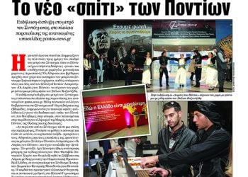 Το pontos-news.gr και στην «Espresso»!