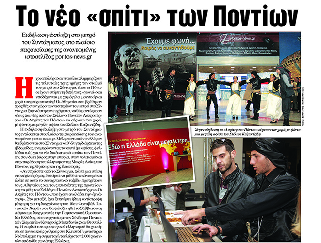 Το pontos-news.gr και στην «Espresso»!