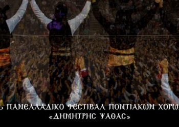 Η μεγάλη γιορτή των Ποντίων πλησιάζει! Το σποτάκι για το 10ο φεστιβάλ