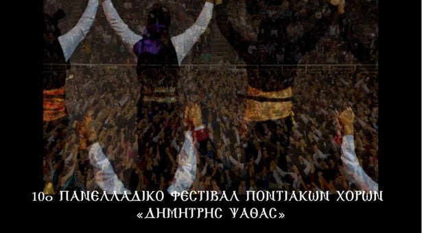 Η μεγάλη γιορτή των Ποντίων πλησιάζει! Το σποτάκι για το 10ο φεστιβάλ