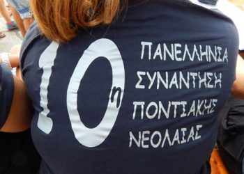 Τα ψηφίσματα της 10ης Πανελλήνιας Συνάντησης Ποντιακής Νεολαίας της ΠΟΕ