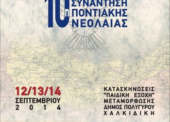 10η Πανελλήνια Συνάντηση Ποντιακής Νεολαίας της ΠΟΕ - Αναλυτικό πρόγραμμα εκδηλώσεων | 12 έως 14 Σεπτ 2014