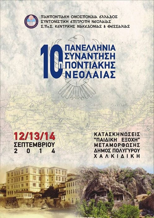 10η Πανελλήνια Συνάντηση Ποντιακής Νεολαίας της ΠΟΕ - Αναλυτικό πρόγραμμα εκδηλώσεων | 12 έως 14 Σεπτ 2014