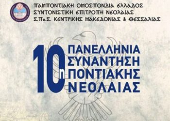 Αρχίζει σήμερα η 10η Πανελλήνια Συνάντηση Ποντιακής Νεολαίας της ΠΟΕ