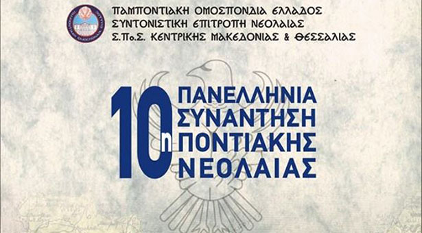 Αρχίζει σήμερα η 10η Πανελλήνια Συνάντηση Ποντιακής Νεολαίας της ΠΟΕ