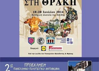 Στο 2ο Πανελλήνιο Πολιτιστικό Αντάμωμα Θράκης ο Σύλλογος Ποντίων Ξάνθης | 18 έως 20 Ιουλ 2014