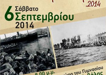 3η Συνάντηση Μικρασιατών στη Χρυσούπολη Καβάλας | 6 Σεπτ 2014