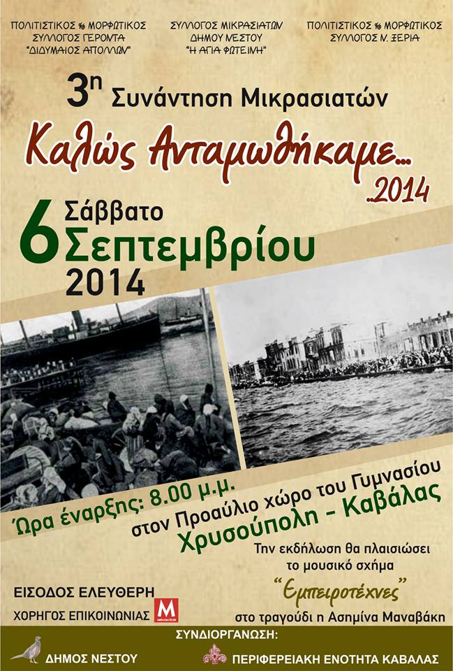 3η Συνάντηση Μικρασιατών στη Χρυσούπολη Καβάλας | 6 Σεπτ 2014