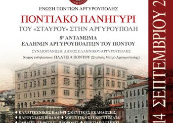8ο Αντάμωμα Αργυρουπολιτών του Πόντου - Αναλυτικό πρόγραμμα εκδηλώσεων | 10 έως 14 Σεπτ 2014