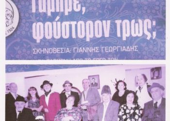 «Γάμπρε φούστορον τρως;»: Η κλασική κωμωδία αλά ποντιακά στο Αξιοχώρι Κιλκίς | 13 Σεπτ 2014