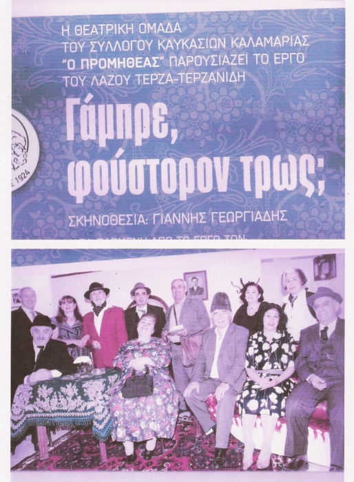 «Γάμπρε φούστορον τρως;»: Η κλασική κωμωδία αλά ποντιακά στο Αξιοχώρι Κιλκίς | 13 Σεπτ 2014