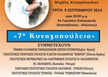 7α Κυνηγοπούλεια από τον Ποντιακό Σύλλογο «Οι Μιθρίοι» | 9 Σεπτ 2014