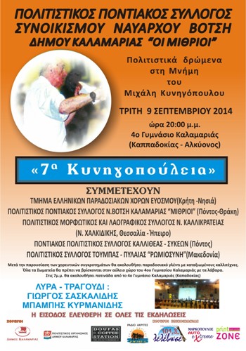 7α Κυνηγοπούλεια από τον Ποντιακό Σύλλογο «Οι Μιθρίοι» | 9 Σεπτ 2014