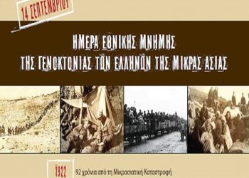 Διήμερες εκδηλώσεις Μνήμης από την Ομοσπονδία Προσφυγικών Σωματείων Ελλάδος | 13 & 14 Σεπτ 2014