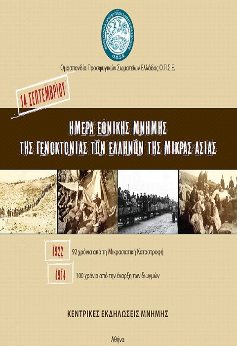 Διήμερες εκδηλώσεις Μνήμης από την Ομοσπονδία Προσφυγικών Σωματείων Ελλάδος | 13 & 14 Σεπτ 2014