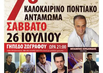 7ο Καλοκαιρινό Ποντιακό Αντάμωμα στα Νέα Μουδανιά | 26 Ιουλ 2014