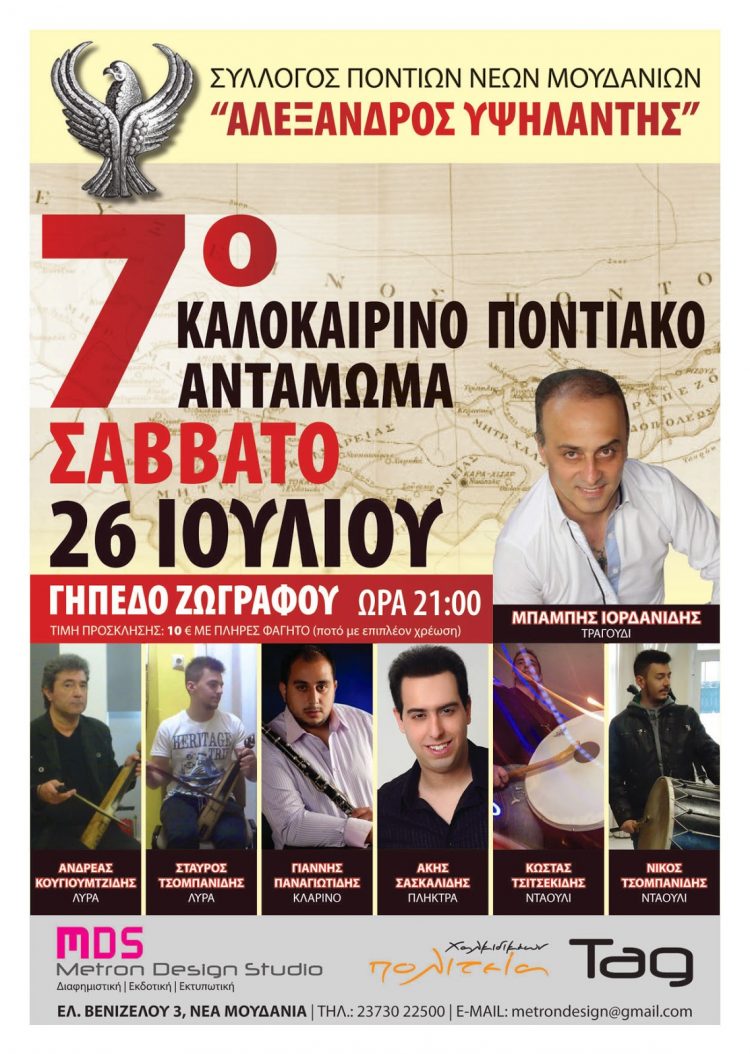 7ο Καλοκαιρινό Ποντιακό Αντάμωμα στα Νέα Μουδανιά | 26 Ιουλ 2014
