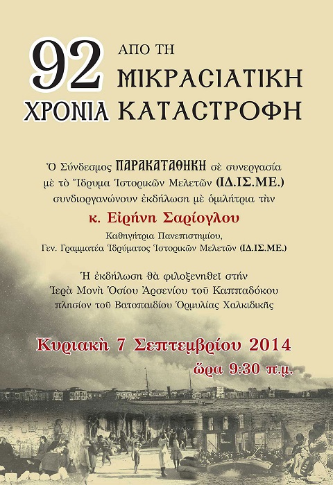 Εκδήλωση για τη Μικρασιατική Καταστροφή στο Βατοπέδι Χαλκιδικής | 7 Σεπτ 2014