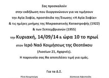 Εκδηλώσεις μνήμης για τη Μικρασιατική Καταστροφή & τα Σεπτεμβριανά στις Αχαρνές | 14 Σεπτ 2014