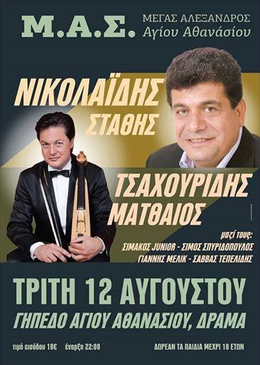 Ποντιακή βραδία στον Άγιο Αθανάσιο Δράμας | 12 Αυγ 2014