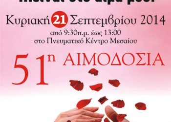 51η αιμοδοσία από τον Μορφωτικό Σύλλογο Μεσαίου Θεσσαλονίκης «Ο Πόντος» | 21 Σεπτ 2014