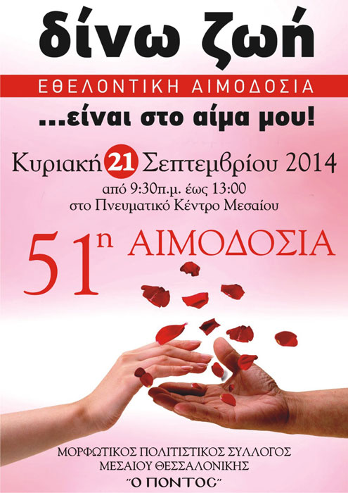 51η αιμοδοσία από τον Μορφωτικό Σύλλογο Μεσαίου Θεσσαλονίκης «Ο Πόντος» | 21 Σεπτ 2014