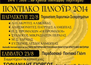 Με Ποντιακό πανοΰρ γιορτάζει τα 40 χρόνια λειτουργίας η Εύξεινος Λέσχη Αλμωπίας | 22 & 23 Αυγ 2014