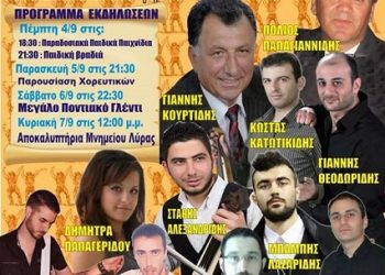 Τετραήμερες ποντιακές εκδηλώσεις στα Αλωνάκια Κοζάνης | 4 έως 7 Σεπτ 2014