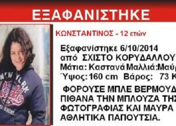 Amber Alert για 12χρονο αγόρι στο Σχιστό Κορυδαλλού