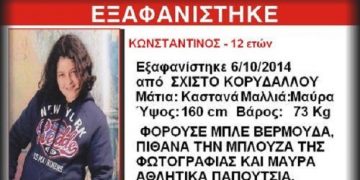 Amber Alert για 12χρονο αγόρι στο Σχιστό Κορυδαλλού