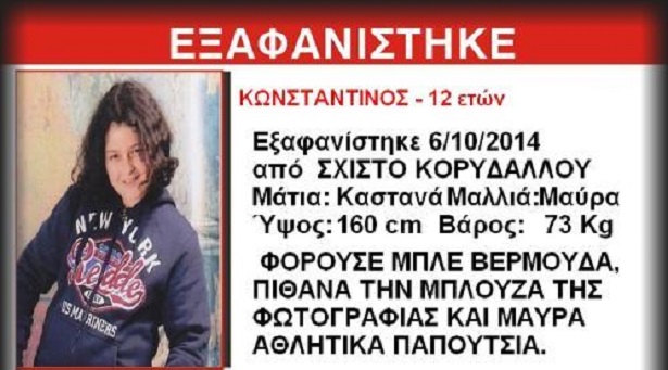 Amber Alert για 12χρονο αγόρι στο Σχιστό Κορυδαλλού