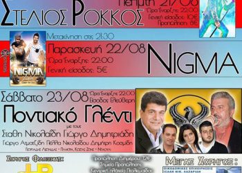 «Αναρράχη 2014» - Καλοκαιρινές εκδηλώσεις από τον Σύλλογο Ποντίων Αναρράχης | 21 έως 23 Αυγ 2014