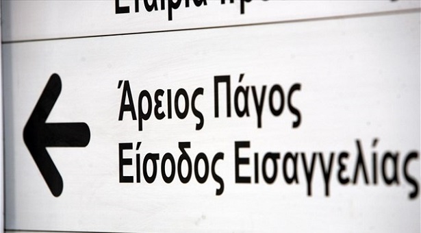 Παρέμβαση του Αρείου Πάγου για Λαγκάρντ και Τσίπρα