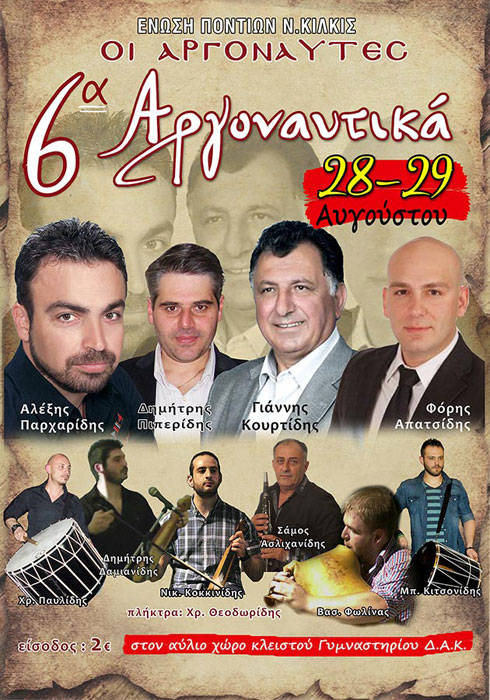 6α Αργοναυτικά 2014 από την Ένωση Ποντίων Κιλκίς «Οι Αργοναύτες» | 28 & 29 Αυγ 2014