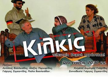 «Ο Αχιλλέας… και το Μνημόνιον» στο Κιλκίς στην τελευταία θερινή παράσταση της χρονιάς | 8 Σεπτ 2014