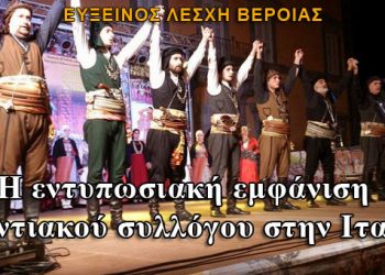 Εντυπωσιακή εμφάνιση της Ευξείνου Λέσχης Βέροιας σε φεστιβάλ της Ιταλίας (φωτο)