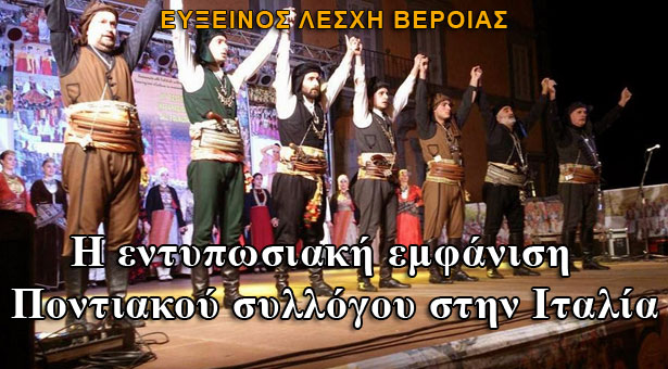 Εντυπωσιακή εμφάνιση της Ευξείνου Λέσχης Βέροιας σε φεστιβάλ της Ιταλίας (φωτο)