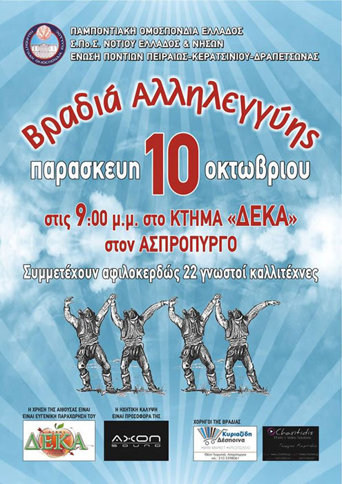 Βραδιά αλληλεγγύης από την ΠΟΕ και τον Σ.Πο.Σ. Νοτίου Ελλάδας και Νήσων | 10 Οκτ 2014