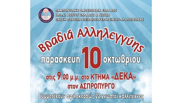 Ποντιακό γλέντι στον Ασπρόπυργο για καλό σκοπό
