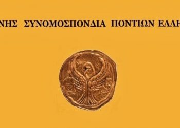 Ικανοποίηση της ΔΙΣΥΠΕ για την ίδρυση έδρας ποντιακών σπουδών στο ΑΠΘ