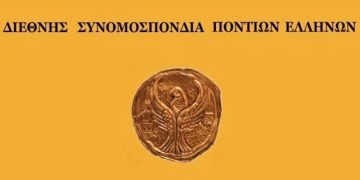 Ικανοποίηση της ΔΙΣΥΠΕ για την ίδρυση έδρας ποντιακών σπουδών στο ΑΠΘ