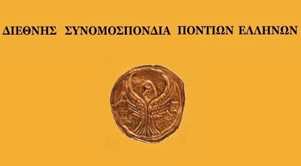 Ικανοποίηση της ΔΙΣΥΠΕ για την ίδρυση έδρας ποντιακών σπουδών στο ΑΠΘ