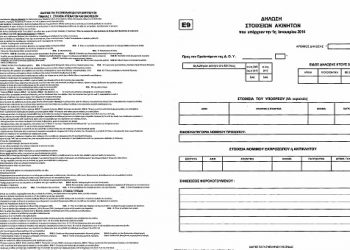 Ε9: Παράταση μέχρι τις 30 Νοεμβρίου